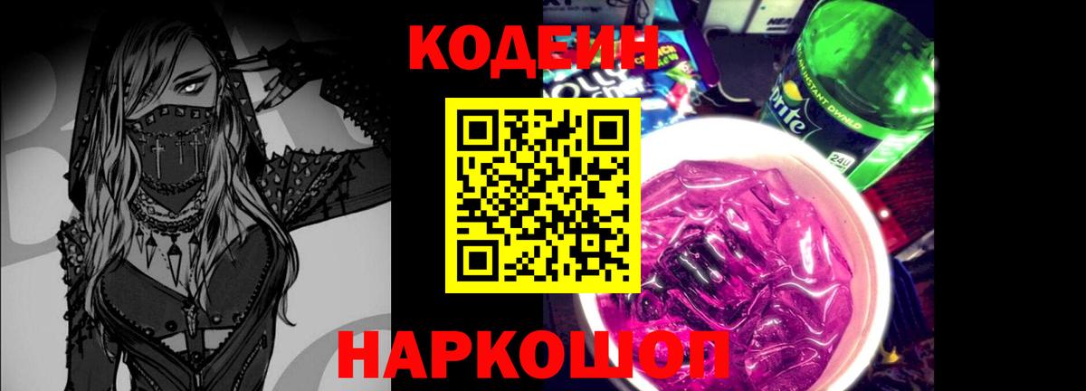 Кодеин напиток Lean (лин)  Вход с VPN  Губкинский 